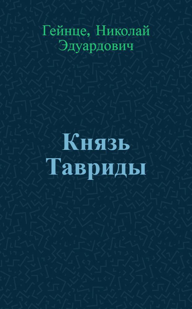 Князь Тавриды : роман