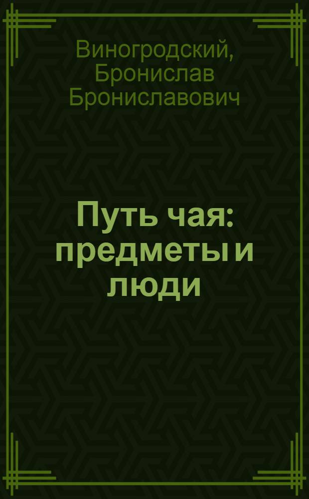 Путь чая : предметы и люди