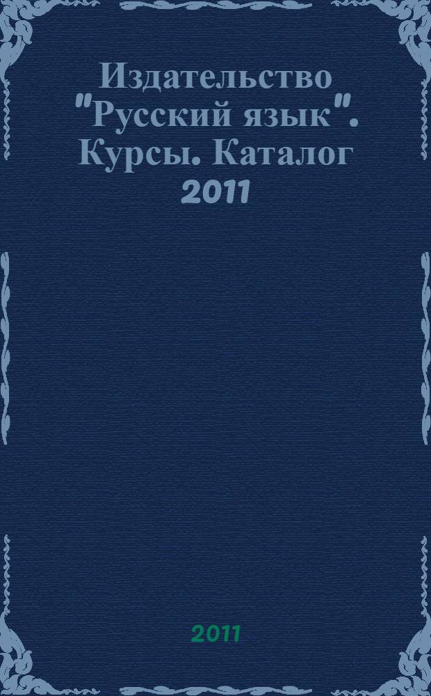 Издательство "Русский язык". Курсы. Каталог 2011/1