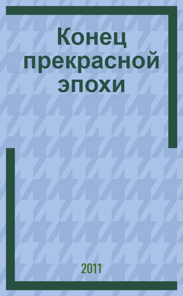 Конец прекрасной эпохи : стихотворения, 1964-1971