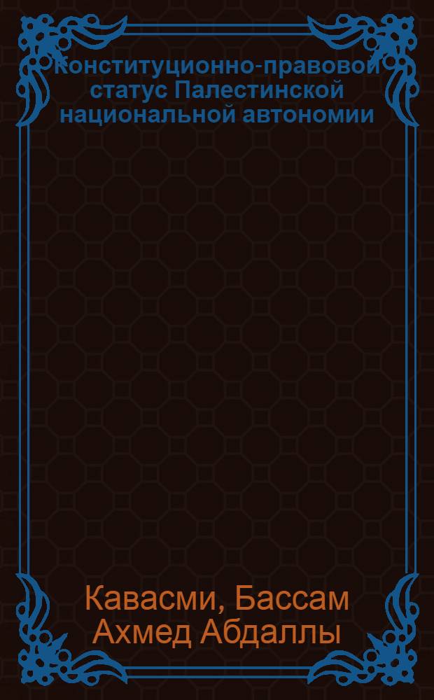 Конституционно-правовой статус Палестинской национальной автономии : монография