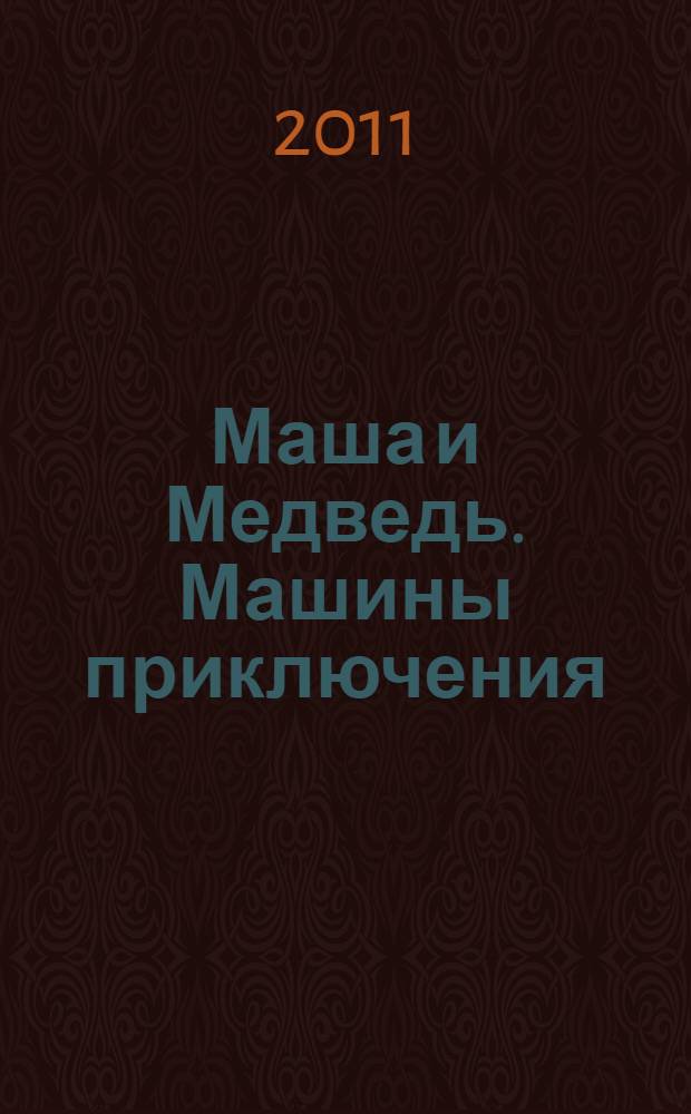 Маша и Медведь. Машины приключения : книжка-квадрат : для детей дошкольного и младшего школьного возраста
