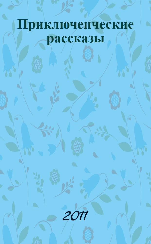 Приключенческие рассказы