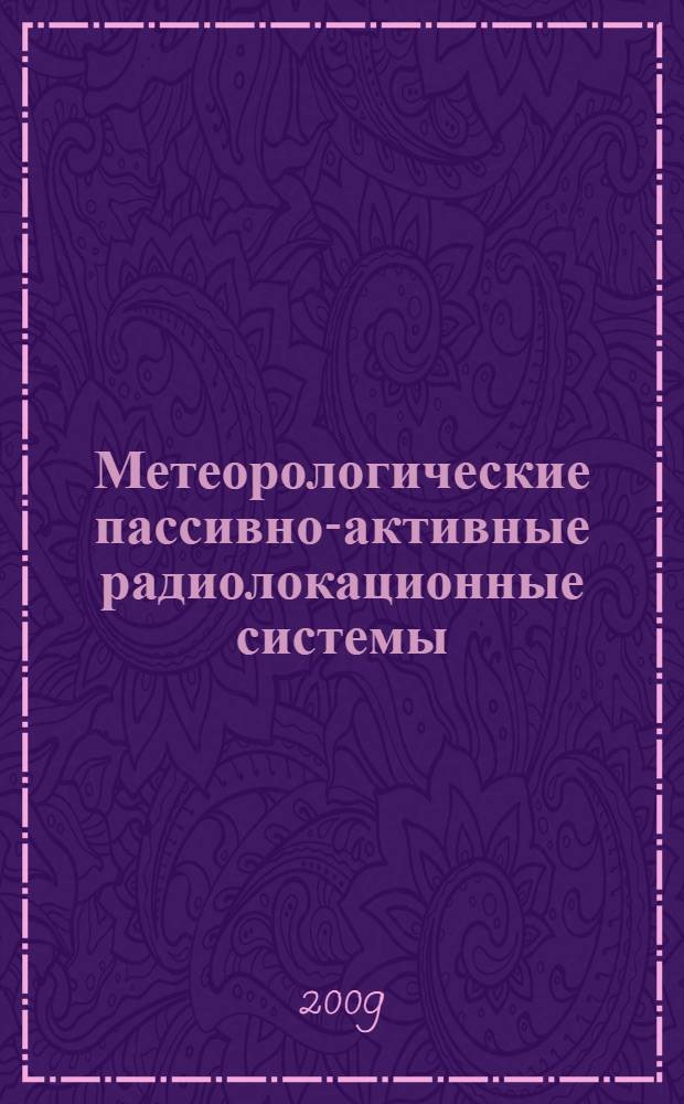 Метеорологические пассивно-активные радиолокационные системы : монография