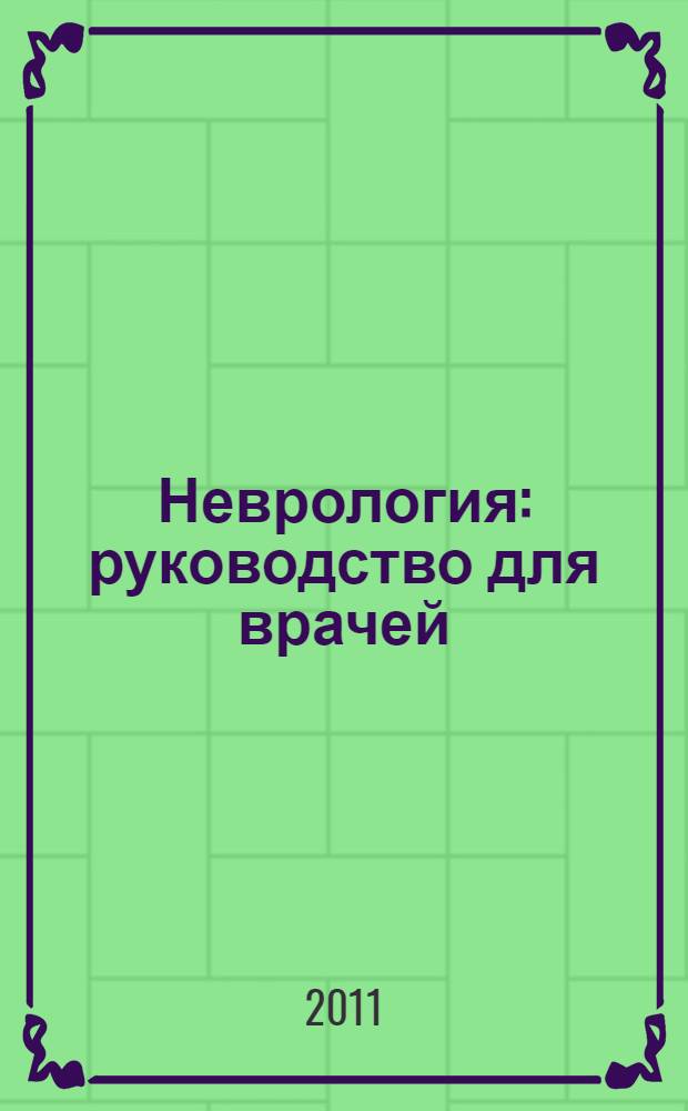 Неврология : руководство для врачей