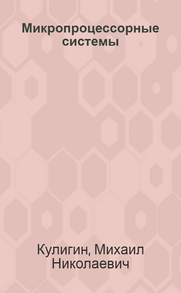 Микропроцессорные системы : учебно-методическое пособие для студентов образовательных программ 230101.65 Вычислительные машины, комплексы, системы и сети ; 230105.65 Программное обеспечение вычислительной техники и автоматизированных систем