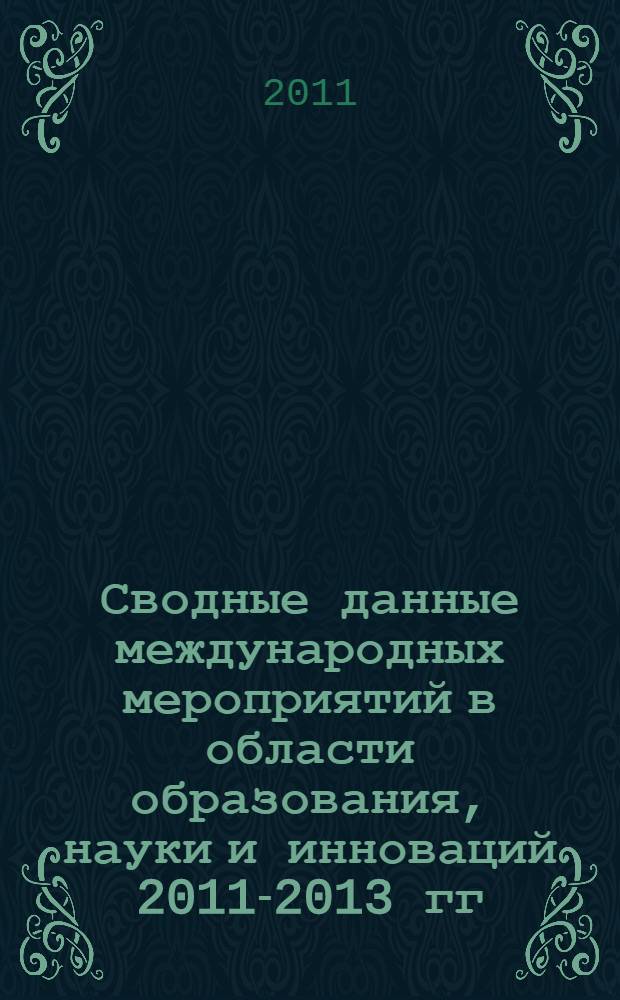 Сводные данные международных мероприятий в области образования, науки и инноваций 2011-2013 гг. (Россия и страны СНГ). В.5