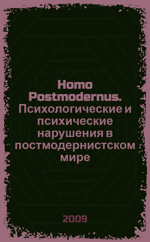 Homo Postmodernus. Психологические и психические нарушения в постмодернистском мире : монография
