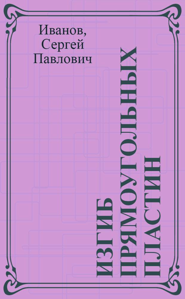 Изгиб прямоугольных пластин : учебное пособие
