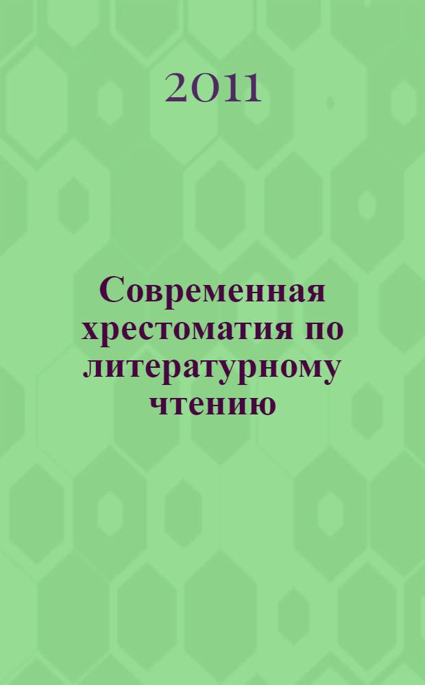 Современная хрестоматия по литературному чтению : 4 класс