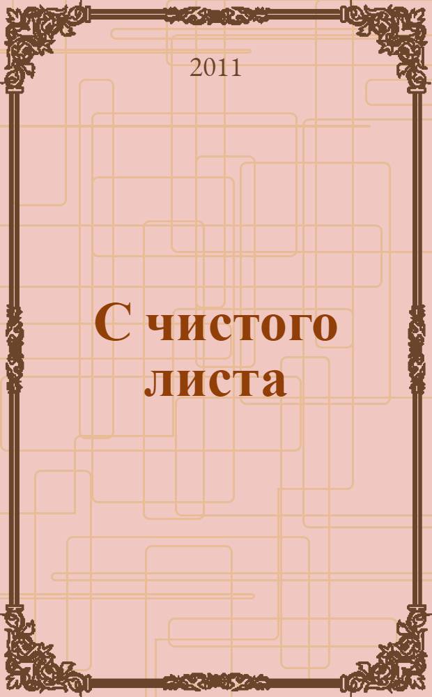 С чистого листа : роман