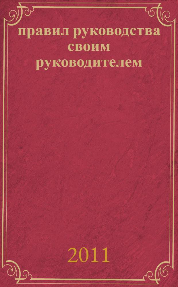 14 правил руководства своим руководителем