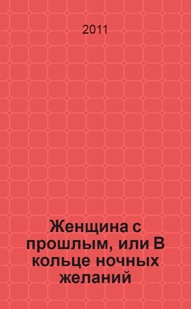 Женщина с прошлым, или В кольце ночных желаний : роман