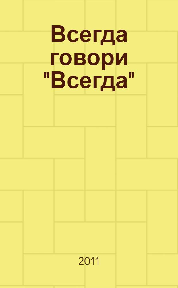 Всегда говори "Всегда" : роман