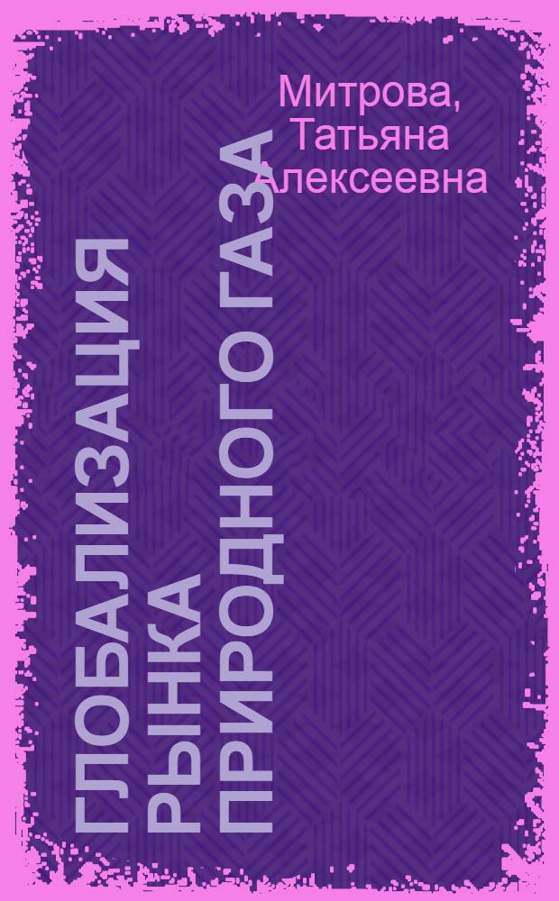 Глобализация рынка природного газа
