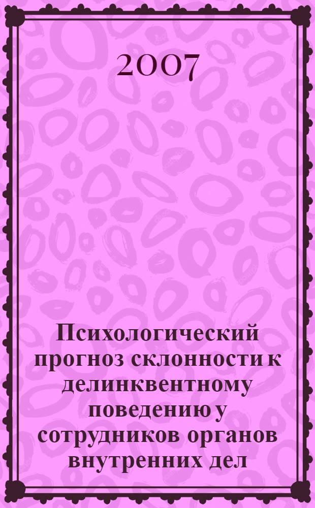 Психологический прогноз склонности к делинквентному поведению у сотрудников органов внутренних дел : автореферат диссертации на соискание ученой степени к. психол. н. : специальность 19.00.06 <Юр. психология>