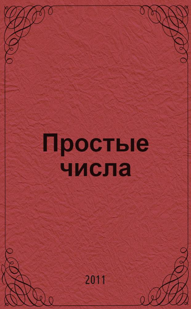 Простые числа : криптографические и вычислительные аспекты