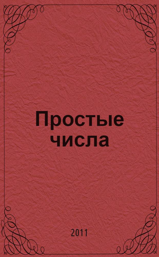 Простые числа : криптографические и вычислительные аспекты