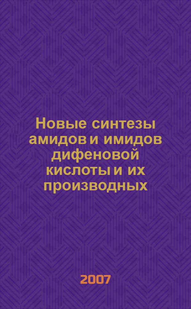 Новые синтезы амидов и имидов дифеновой кислоты и их производных : автореферат диссертации на соискание ученой степени к. х. н. : специальность 02.00.03 <Орг. химия>