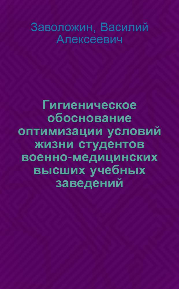 Гигиеническое обоснование оптимизации условий жизни студентов военно-медицинских высших учебных заведений : автореферат диссертации на соискание ученой степени к. м. н. : специальность 14.00.07 <Гигиена>