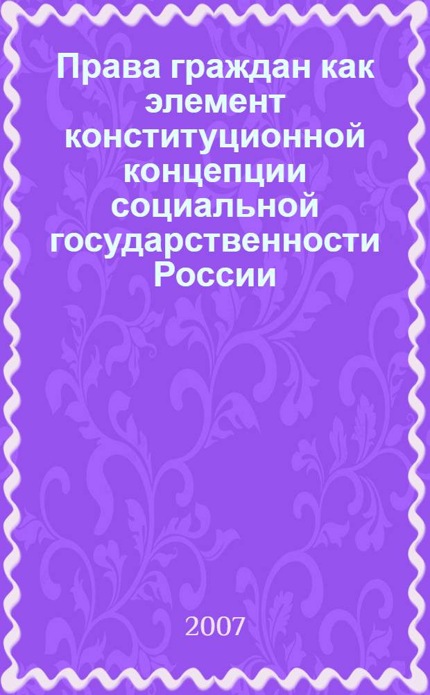 Права граждан как элемент конституционной концепции социальной государственности России : автореферат диссертации на соискание ученой степени к. ю. н. : специальность 12.00.02 <Конст. право, муниц. право>