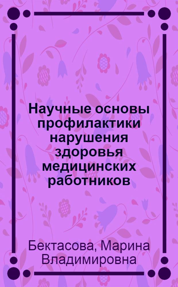 Научные основы профилактики нарушения здоровья медицинских работников (на примере города Владивостока) : автореферат диссертации на соискание ученой степени к. м. н. : специальность 14.00.07 <Гигиена>