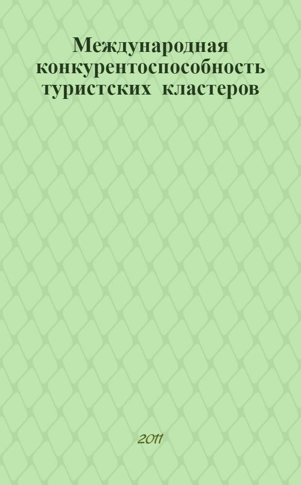 Международная конкурентоспособность туристских кластеров : учебное пособие для студентов магистерских программ, обучающихся по направлениям: "Менеджмент в сфере туризма", "Туризм"