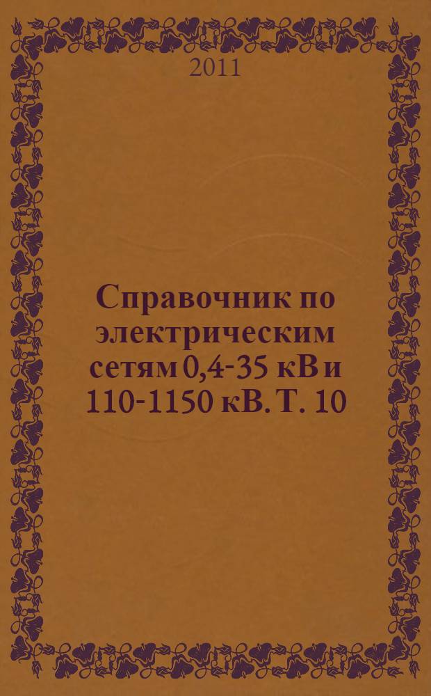 Справочник по электрическим сетям 0,4-35 кВ и 110-1150 кВ. Т. 10