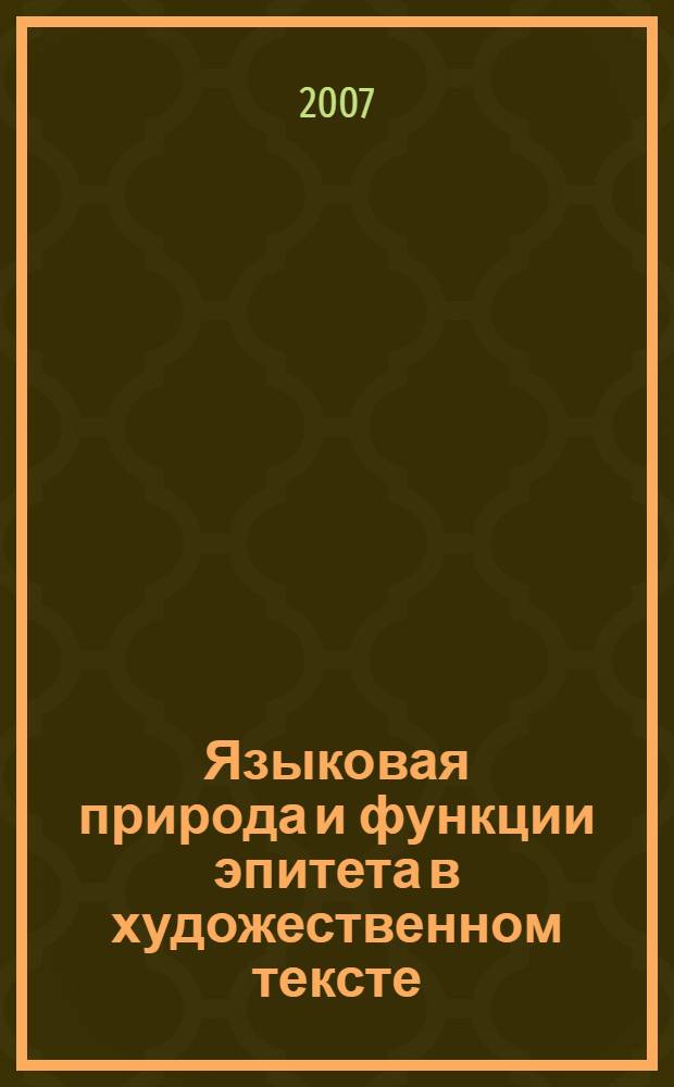 Языковая природа и функции эпитета в художественном тексте (на материале романа Асорина "Воля") : автореферат диссертации на соискание ученой степени к. филол. н. : специальность 10.02.05 <Роман. яз.>