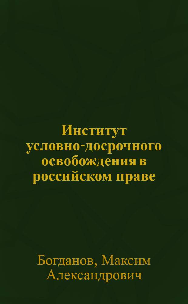 Институт условно-досрочного освобождения в российском праве : (история и современность)
