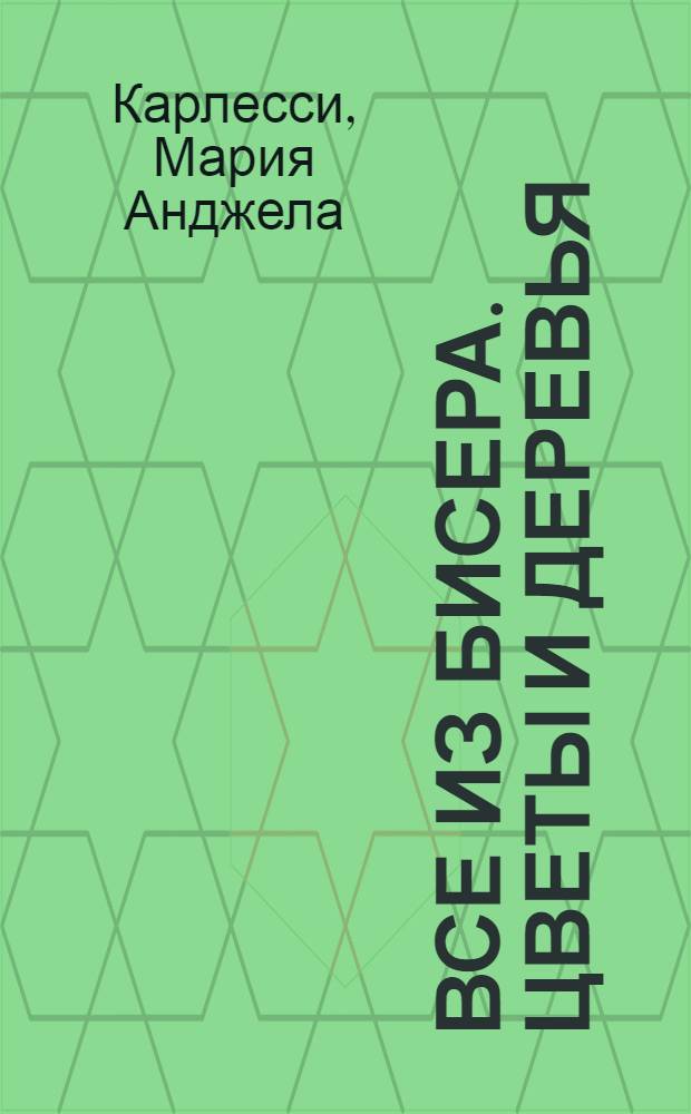 Все из бисера. Цветы и деревья : перевод с итальянского