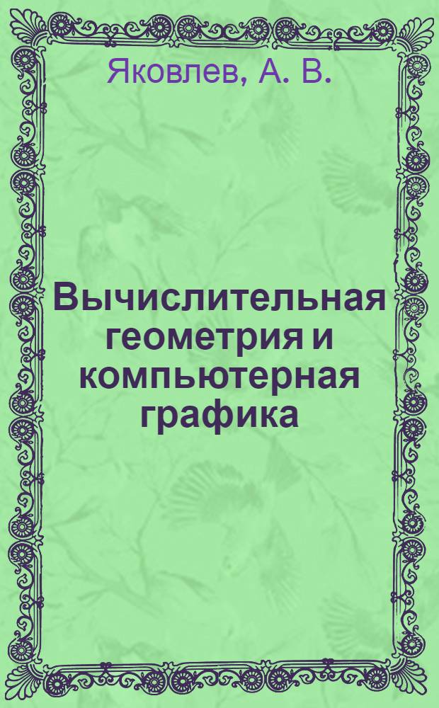 Вычислительная геометрия и компьютерная графика: лабораторный практикум
