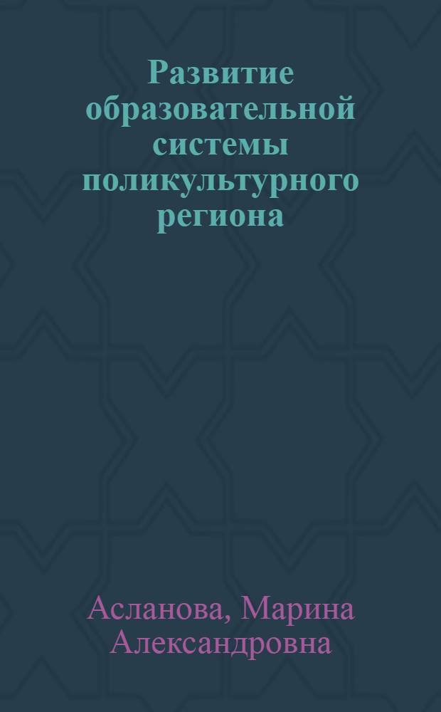 Развитие образовательной системы поликультурного региона (на примере Республики Адыгея) : автореферат диссертации на соискание ученой степени к. п. н. : специальность 13.00.01 <Общая педагогика, история педагогики>