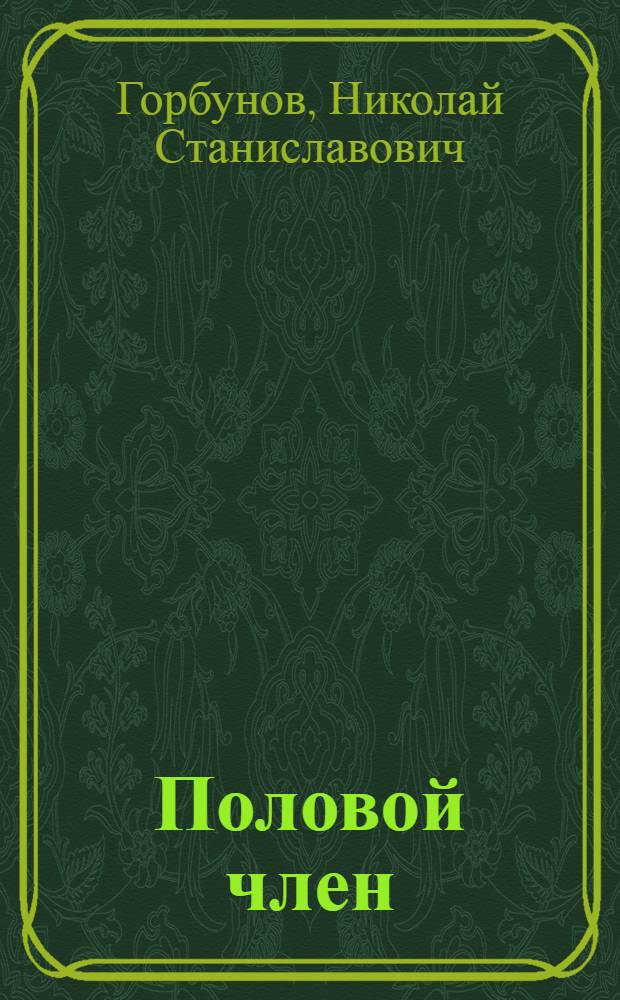 Половой член : вопросы морфологии и патологии