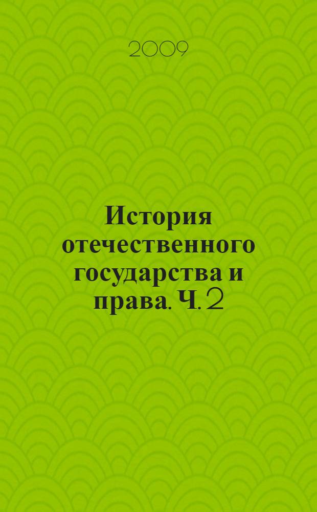 История отечественного государства и права. Ч. 2 : (Россия: XVII-XIX вв.)
