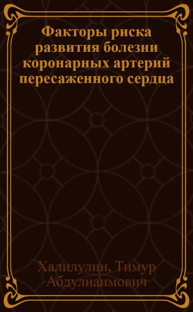 Факторы риска развития болезни коронарных артерий пересаженного сердца : автореферат диссертации на соискание ученой степени к. м. н. : специальность 14.00.41 <Трансплант. и иск. органы>