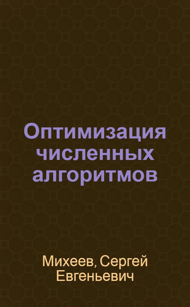 Оптимизация численных алгоритмов : автореферат диссертации на соискание ученой степени д. ф.-м. н. : специальность 01.01.09 <Дискрет. мат. и мат. кибернетика>