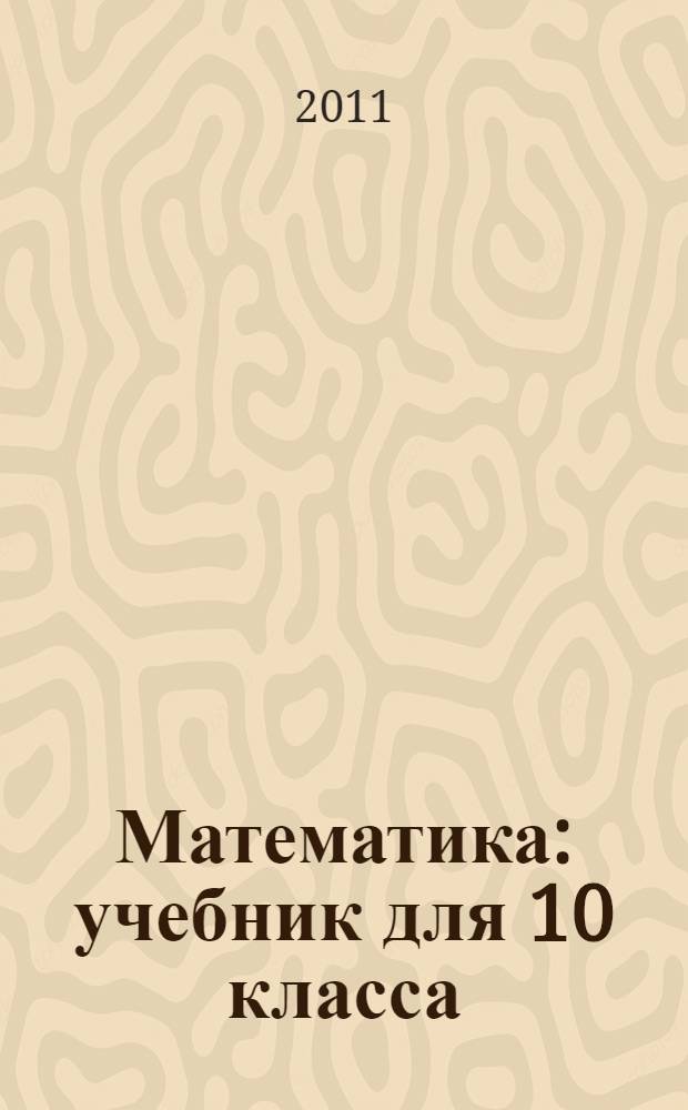 Математика : учебник для 10 класса : (базовый уровень)