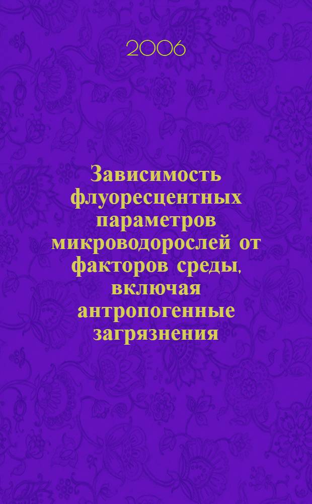 Зависимость флуоресцентных параметров микроводорослей от факторов среды, включая антропогенные загрязнения : автореферат диссертации на соискание ученой степени к. б. н. : специальность 03.00.16 <Экология> : специальность 03.00.02 <Биофизика>