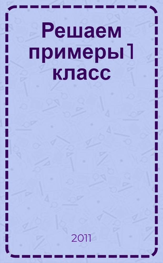 Решаем примеры 1 класс