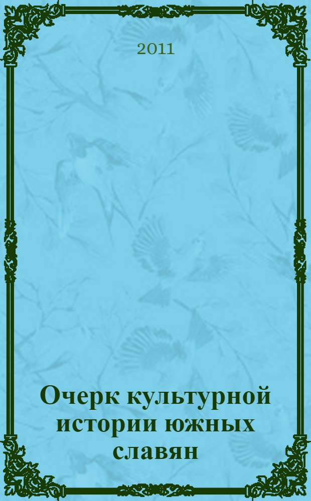 Очерк культурной истории южных славян : введение : развитие материальной культуры