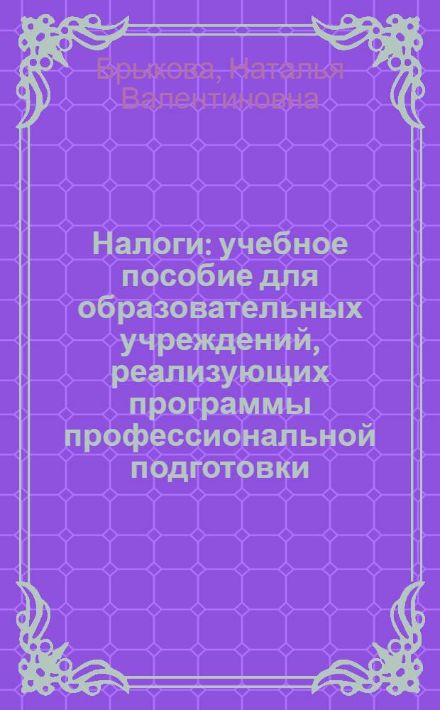 Налоги : учебное пособие для образовательных учреждений, реализующих программы профессиональной подготовки