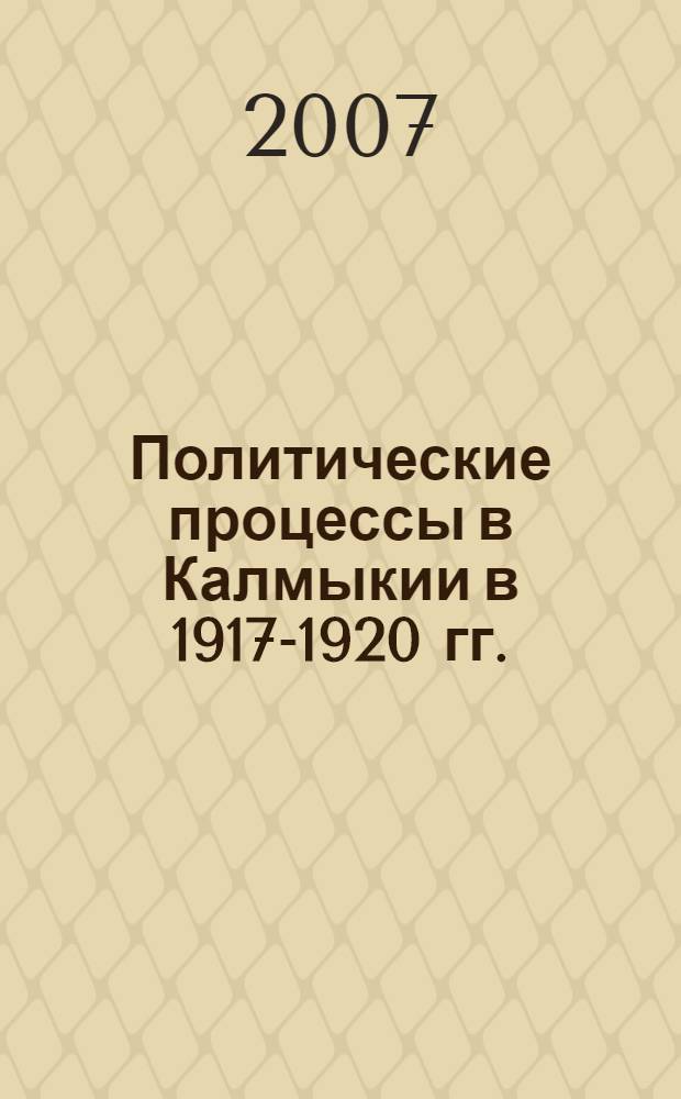 Политические процессы в Калмыкии в 1917-1920 гг.: поиски форм национального самоопределения : автореферат диссертации на соискание ученой степени к. ист. н. : специальность 07.00.02 <Отеч. ист.>