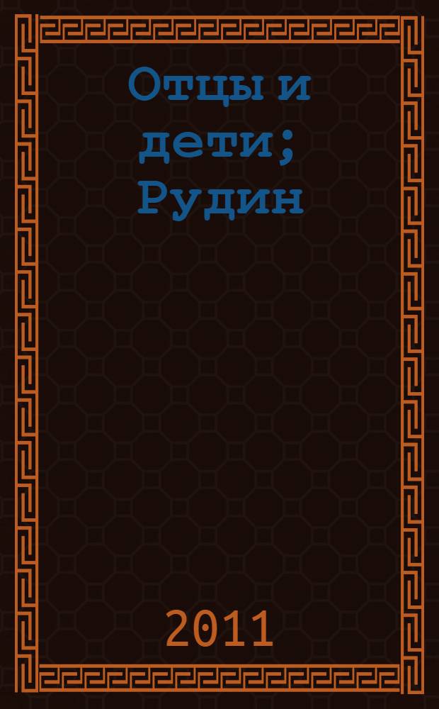 Отцы и дети; Рудин; Накануне: романы / Иван Тургенев
