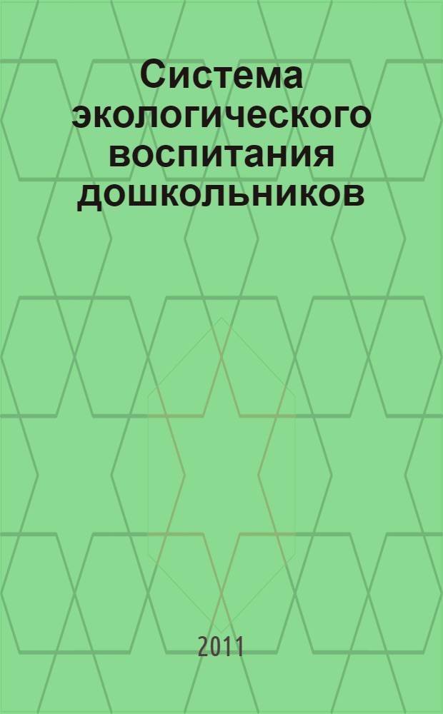 Система экологического воспитания дошкольников