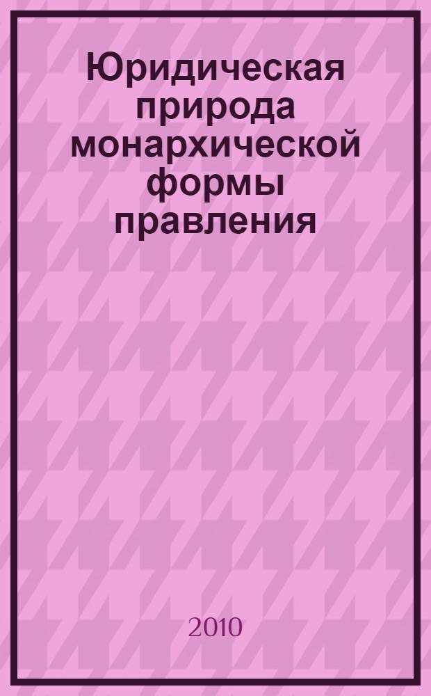 Юридическая природа монархической формы правления : монография