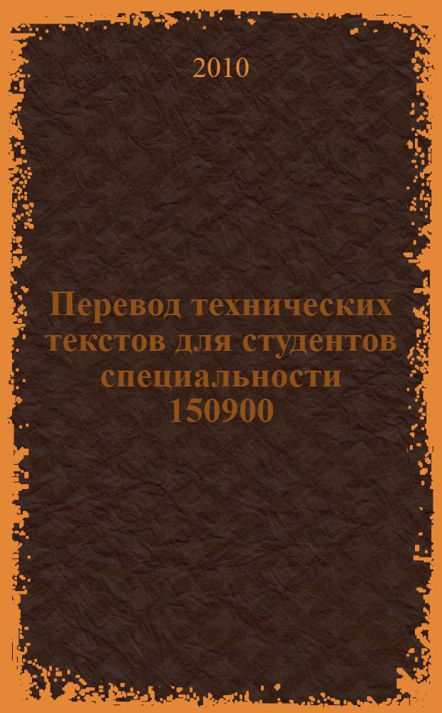 Перевод технических текстов для студентов специальности 150900 : учебное пособие