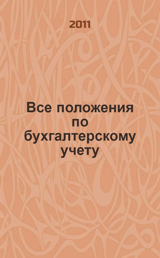 Все положения по бухгалтерскому учету: действующие, принятые, проекты к реформе : по состоянию на 1 июня 2011 года