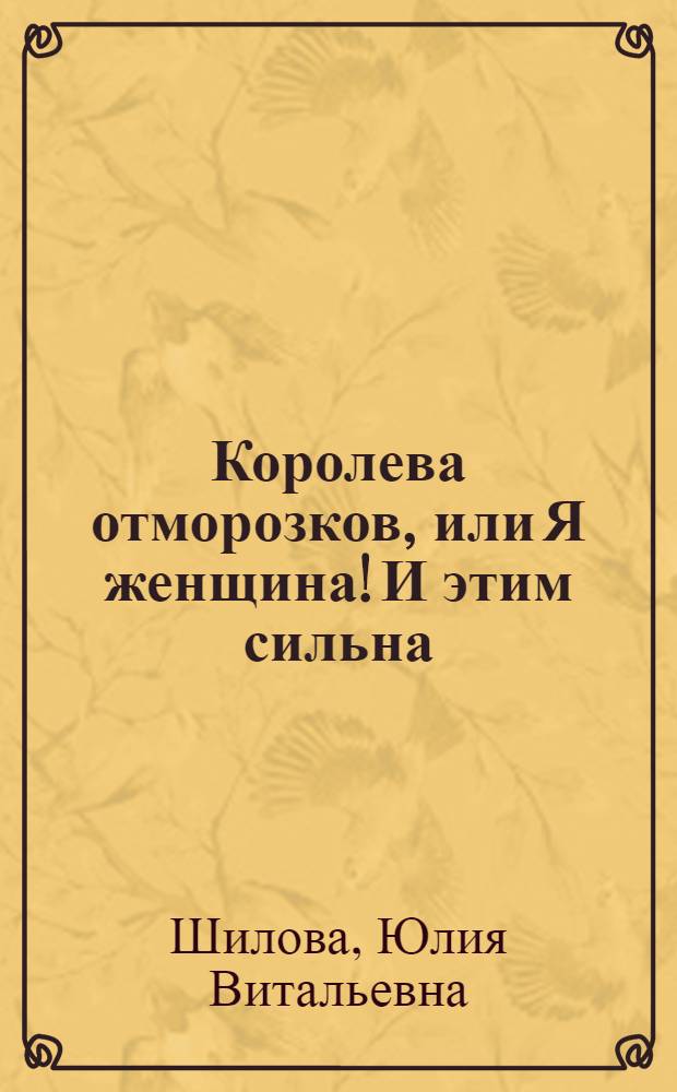 Королева отморозков, или Я женщина! И этим сильна