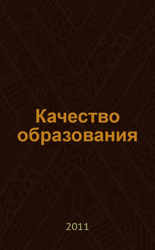 Качество образования: экономика, законодательство, технологии : материалы XIII научно-практической конференции, 19-20 ноября 2010 года, Томск, Россия